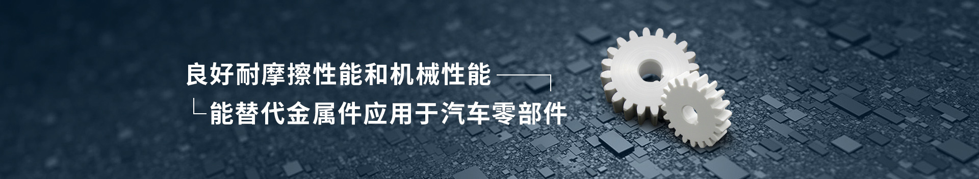 PAI注塑件      良好耐摩擦性能和機械性能      能替代金屬件應(yīng)用于汽車零部件